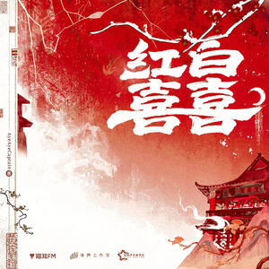 广播剧