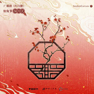 广播剧